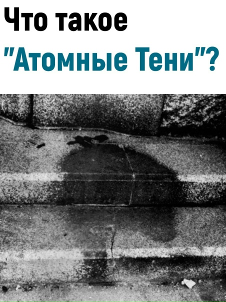 Что такое "атомные тени"?