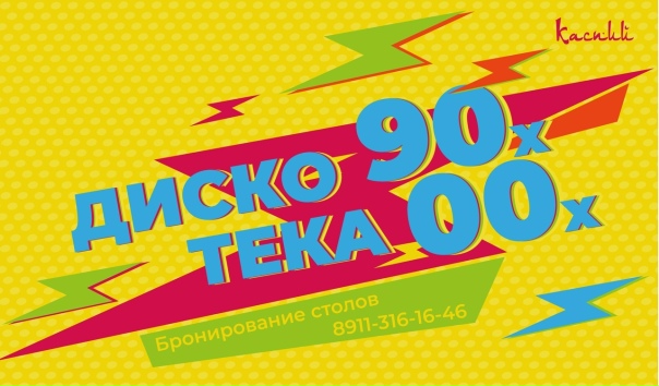 Без лишних слов! Снова дискотека 90-х и 00-х!🔥 7 и 8 июля...