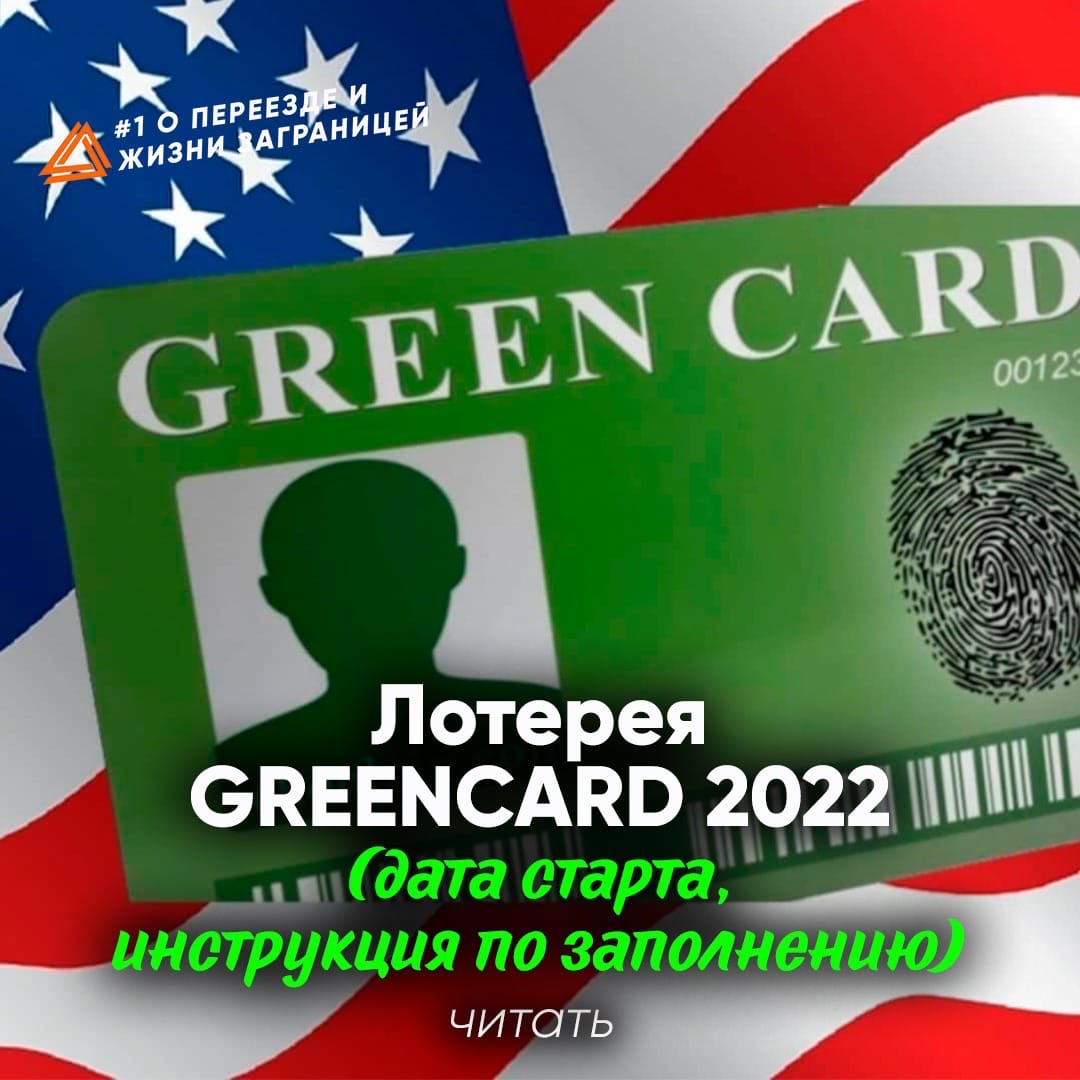 Грин карта лотерея 2022