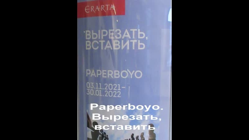 Paperboyo. Вырезать, вставить