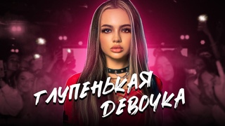 Глупенькая девочка | Премьера клипа