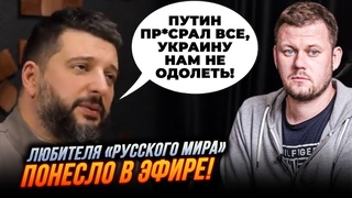 ОЦЕ ТАК ВИДОВИЩЕ! Ведучий онімів почувши істерику імперця, виття патріотів рве РосТВ| КАЗАНСЬКИЙ