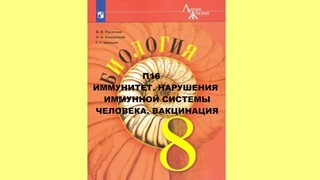 П16 ИММУНИТЕТ. НАРУШЕНИЯ ИММУННОЙ СИСТЕМЫ ЧЕЛОВЕКА. ВАКЦИНАЦИЯ, БИОЛОГИЯ 8 КЛАСС, АУДИОУЧЕБНИК