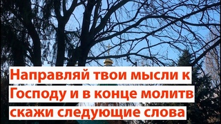Направляй твои мысли к Господу и по окончании молитв скажи следующие слова