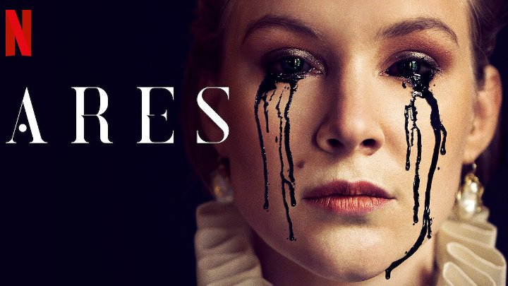 Арес (1