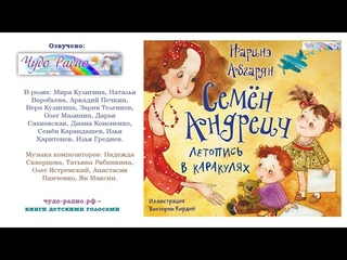 Семён Андреич Радиоспектакль