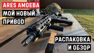 Ares Amoeba: распаковка и обзор моего нового страйкбольного привода | Unboxing my new airsoft rifle