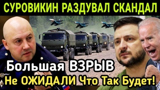 7-МИНУТ НАЗАД! Суровикин РАЗДУВАЛ СКАНДАЛ! Не ОЖИДАЛИ ЧТО Так Будет!