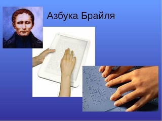 День азбуки Брайля