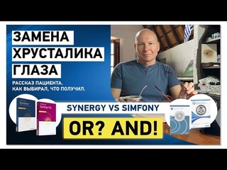 Замена хрусталика глаза IOL Tecnis Symfony vs Synergy История пациента.