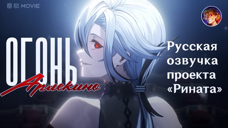 Дом Очага: Огонь Арлекино, Русская озвучка от Проекта