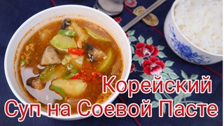 Корейский Суп на Соевой Пасте Рецепт Korean Soybean Paste Stew Recipe