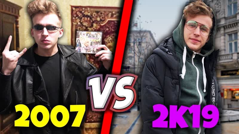 2007 ГОД VS 2К19, 2000 ЫЕ ПРОТИВ НАШИХ