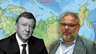 Хазин Михаил: Почему Чубайс уехал