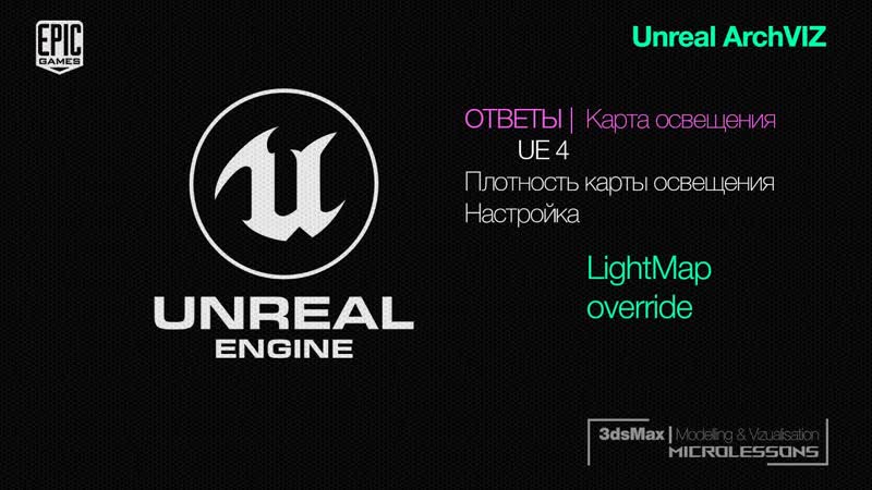 UE4, Настройка разрешения (плотности) Light