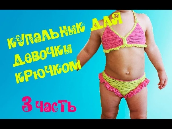 Купальник детский крючком ( 3