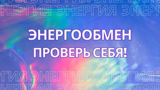 Энергообмен. Как он работает Проверь себя!