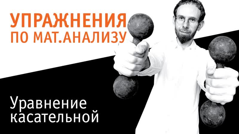 Уравнение касательной к графику функции в заданной