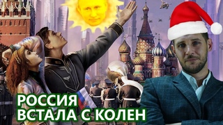 Россия в 2021 году расцвела благодаря Пу//ину
