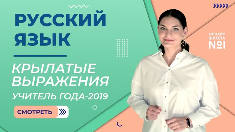 Крылатые выражения, Русский язык, Учитель года 2019 Лариса