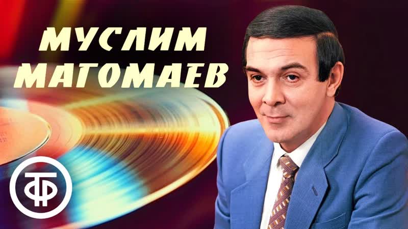 Сборник песен Муслима Магомаева. Записи 1960 80