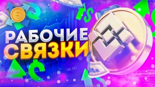 Крутим Р2Р связки. Арбитраж криптовалюты. Как заработать на Р2Р легко и просто.