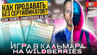 Cертификация на вайлдберрис, как продавать на вайлдберриз, штраф за отсутствие сертификата на ВБ