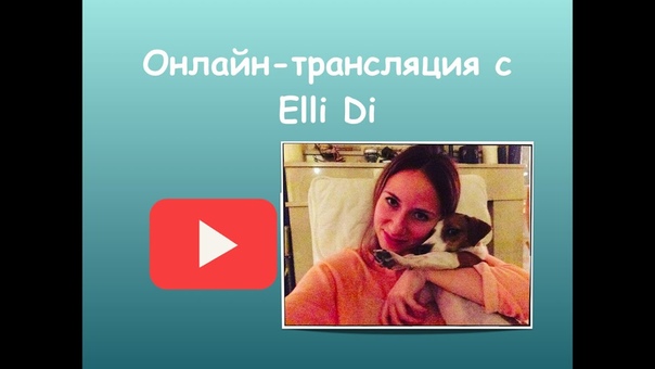 Прямая онлайн трансляция с видеоблогером Elli Di. Live Stream with Elli