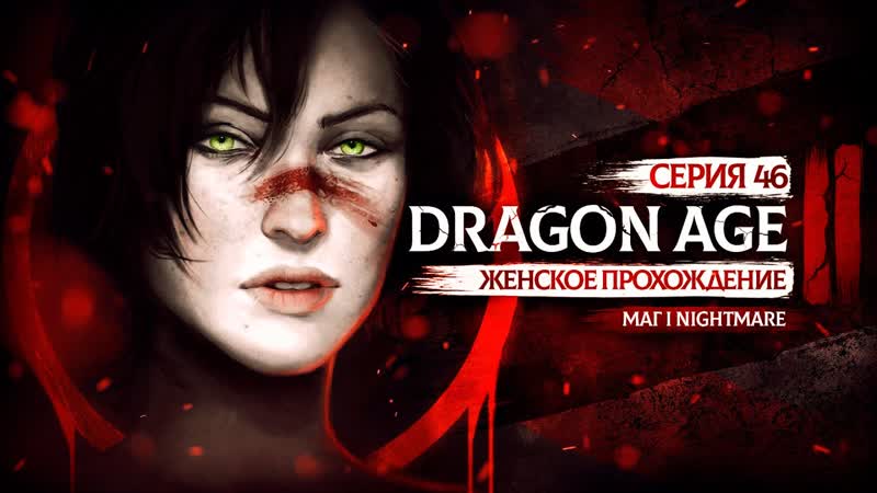 ПРЕКРАСНЫЙ ВКУС МАГИИ КРОВИ DRAGON AGE 2 ЗА МАГА, 46, КОШМАР, АКТ 2,