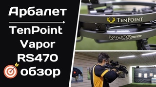 TENPOINT Vapor RS470 | Полный обзор и тест арбалета для охоты