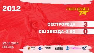 2012 Сестрорецк  -  СШ Звезда-3 ВО 3-0 САММАРИ