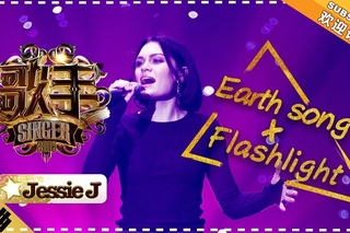 Jessie J《Earth song + Flashlight》- 单曲纯享《歌手2018》第4期 Singer2018【歌手官方频道】