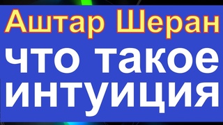 Ченнелинг . Аштар Шеран что такое интуиция ?