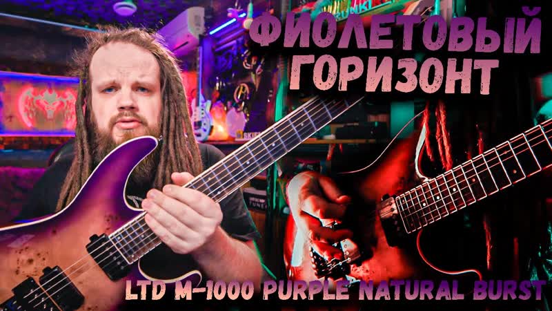 Фиолетовый Горизонт, ESP LTD M 1000 PURPLE NATURAL