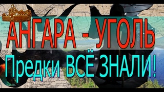 АНГАРА по всей ЕВРАЗИИ.Предки все знали и говорили на одном язык!СЕНСАЦИЯ от соратника.АНГРЕН.