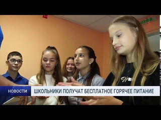 ШКОЛЬНИКИ ПОЛУЧАТ БЕСПЛАТНОЕ ГОРЯЧЕЕ ПИТАНИЕ
