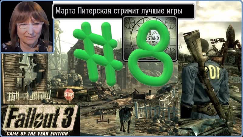 8 Fallout 3 goty Фоллаут 3. Пинкертон История города Ривет Сити.
