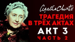 Агата Кристи - ТРАГЕДИЯ В ТРЁХ АКТАХ | ФИНАЛ | Акт 3 - Часть 2 | Аудиокнига (Детектив)
