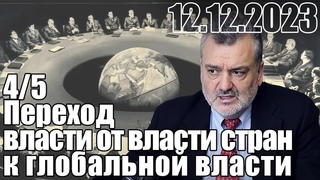Переход власти из власти стран к глобальной власти.