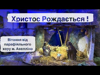 Парафія м.Авелліно вітає УСІХ з Різдвом