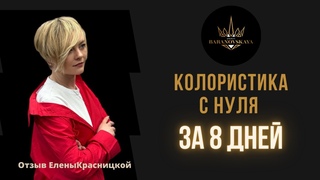 Колористика с нуля за 8 ДНЕЙ !!!