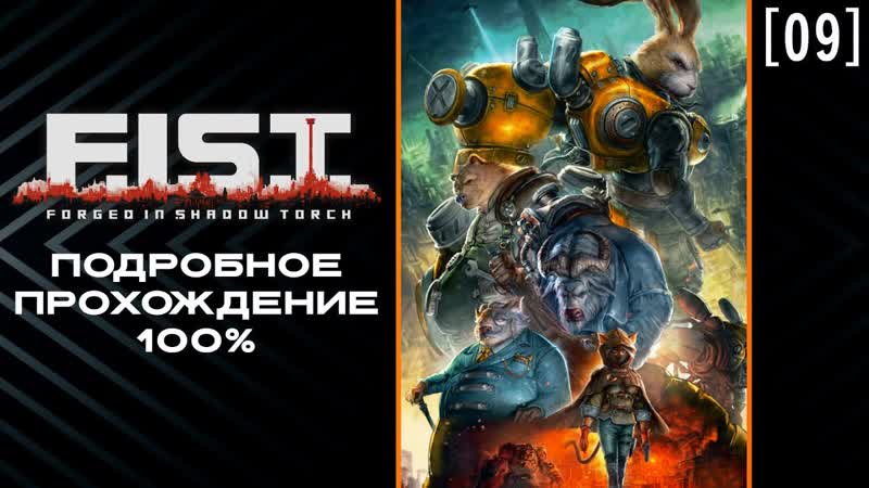 Forged In Shadow Torch 09 Западный рубеж Подробное