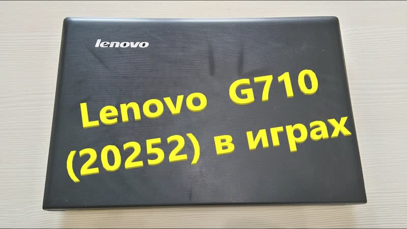 Lenovo G710 в играх май