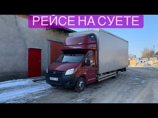 Рейс на суете.
