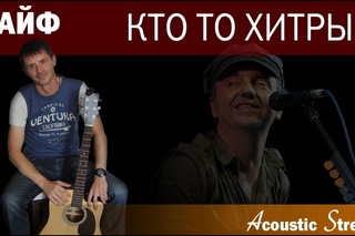 Чайф - Кто то хитрый  (Кавер на гитаре) - Acustic Stream