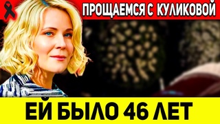 Сегодня Мы Прощаемся с Марией Куликовой: Светлая Звезда ушла от Нас