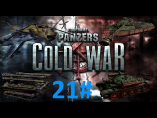 22 CODENAME PANZERS Sieg vor Augen
