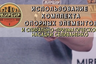 Использование комплекта опорных элементов и спирально-призматической насадки  ...