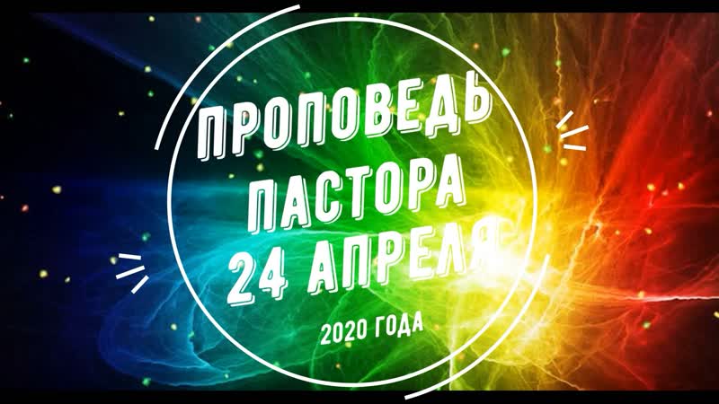 Проповедь пастора 24 мая 2020 г. в церкви АГАПЕ