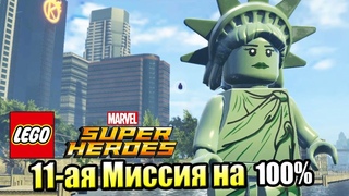 Lego Marvel Super Heroes #43 — Отстаивая Свободу на 100% {PC} прохождение часть 43